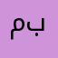 مُعجب بكم