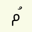 مُنى....