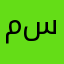 مُنيرة سليمان