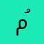 مُنيّه