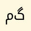مگاوي