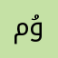 مۇستەقىل