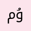 مۇلايىم