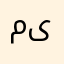 میرۆ