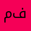 م :فهد