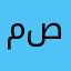 م ص ص
