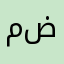 م ضبط