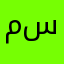 م ع م س