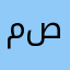 م م م ص
