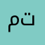 م نا ت