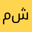 م يهم شسمي