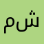م.شدشد