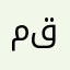 م.ق