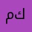 م. ح ا. ك