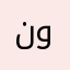 ن@@و@@@ر@@@هـ