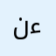 نءير