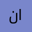نااااايفف