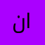 ناااصصصح