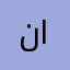 ناابف