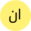 شعار نادي نابولي