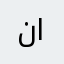 نابێته‌وه‌