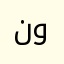 ناب لا و