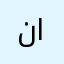 نات