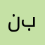 ناجي بوعلي
