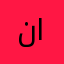 نادتللذطلرل