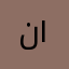 نادر ١