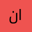 نادية ..