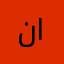 ناديه اليافعي