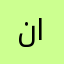 ناديه عبد العزيز