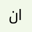 ناراضی