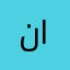 ناريمال