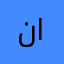 ناريمان الغامدي