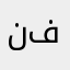 ناريمان فريد