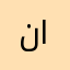 نازكهه