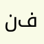 نازنین فلاحیان