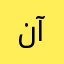 ناز آحمد