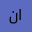 ناشئ في رحاب القرآن