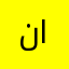 ناشر الوعي