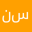 ناشين - سان
