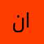 ناصح😤😤😤