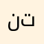 ناصح بعد تجربة