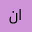ناصرناصر المطيري