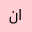 ناصرى