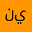 ناصرية ي