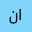 ناصر٢٠٢٠٣