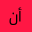 ناصر أركاني